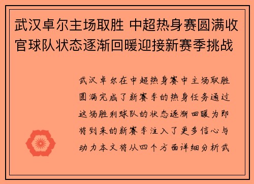 武汉卓尔主场取胜 中超热身赛圆满收官球队状态逐渐回暖迎接新赛季挑战