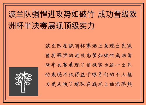 波兰队强悍进攻势如破竹 成功晋级欧洲杯半决赛展现顶级实力