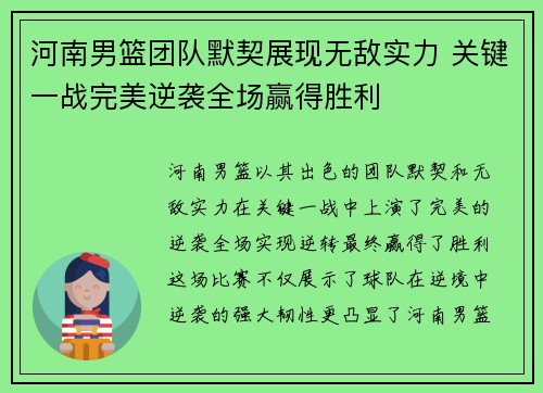 河南男篮团队默契展现无敌实力 关键一战完美逆袭全场赢得胜利