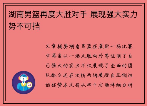 湖南男篮再度大胜对手 展现强大实力势不可挡