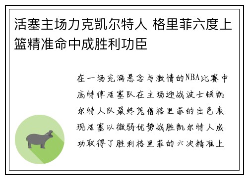 活塞主场力克凯尔特人 格里菲六度上篮精准命中成胜利功臣