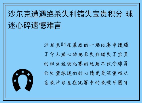 沙尔克遭遇绝杀失利错失宝贵积分 球迷心碎遗憾难言