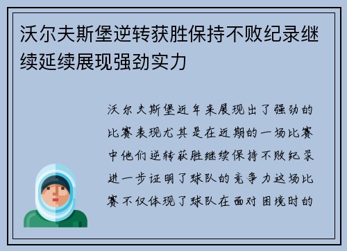 沃尔夫斯堡逆转获胜保持不败纪录继续延续展现强劲实力