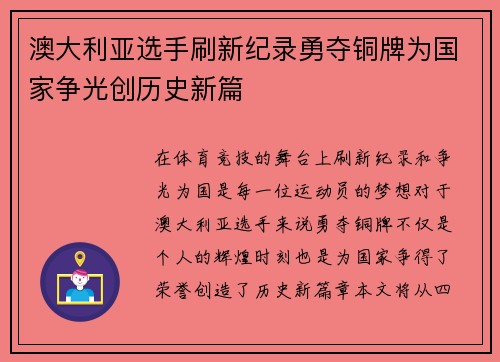 澳大利亚选手刷新纪录勇夺铜牌为国家争光创历史新篇