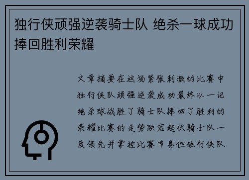独行侠顽强逆袭骑士队 绝杀一球成功捧回胜利荣耀