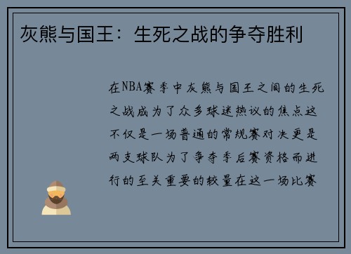 灰熊与国王：生死之战的争夺胜利