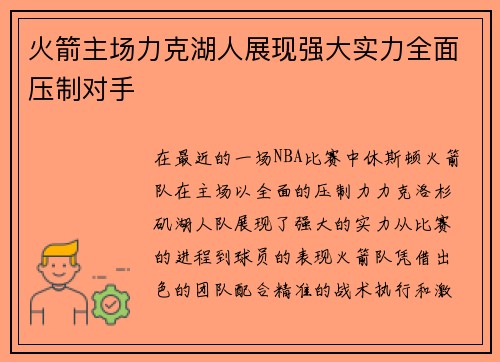 火箭主场力克湖人展现强大实力全面压制对手