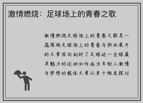 激情燃烧：足球场上的青春之歌