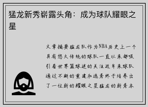 猛龙新秀崭露头角：成为球队耀眼之星