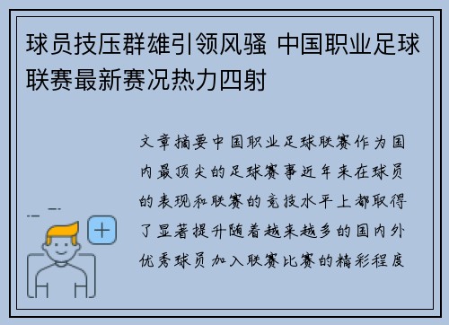 球员技压群雄引领风骚 中国职业足球联赛最新赛况热力四射