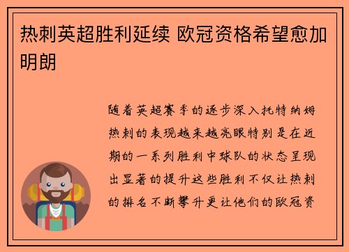 热刺英超胜利延续 欧冠资格希望愈加明朗