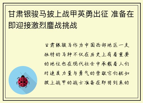 甘肃银骏马披上战甲英勇出征 准备在即迎接激烈鏖战挑战