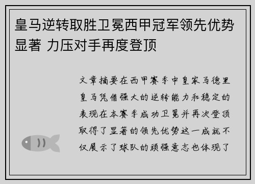 皇马逆转取胜卫冕西甲冠军领先优势显著 力压对手再度登顶