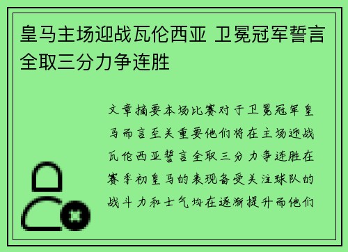 皇马主场迎战瓦伦西亚 卫冕冠军誓言全取三分力争连胜