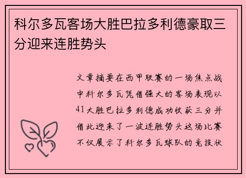 科尔多瓦客场大胜巴拉多利德豪取三分迎来连胜势头