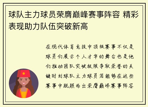 球队主力球员荣膺巅峰赛事阵容 精彩表现助力队伍突破新高