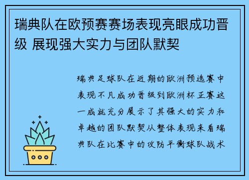 瑞典队在欧预赛赛场表现亮眼成功晋级 展现强大实力与团队默契