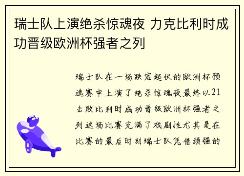 瑞士队上演绝杀惊魂夜 力克比利时成功晋级欧洲杯强者之列