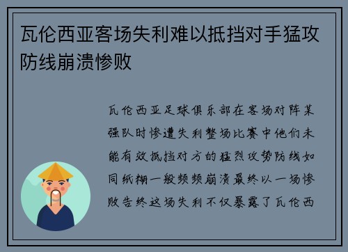 瓦伦西亚客场失利难以抵挡对手猛攻防线崩溃惨败