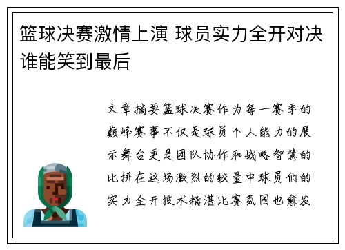 篮球决赛激情上演 球员实力全开对决谁能笑到最后