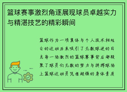 篮球赛事激烈角逐展现球员卓越实力与精湛技艺的精彩瞬间