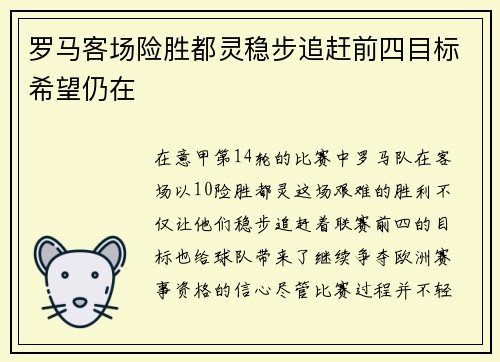 罗马客场险胜都灵稳步追赶前四目标希望仍在