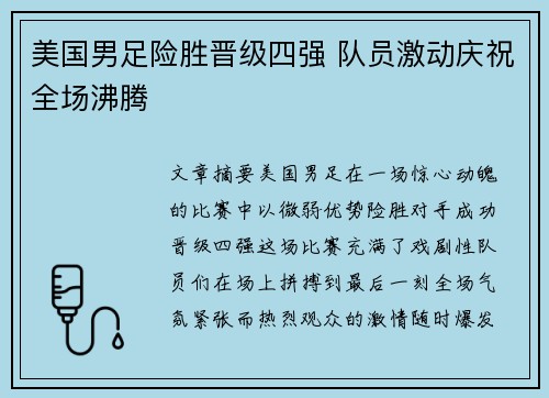 美国男足险胜晋级四强 队员激动庆祝全场沸腾