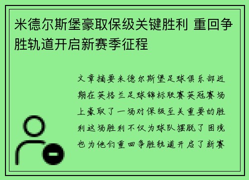 米德尔斯堡豪取保级关键胜利 重回争胜轨道开启新赛季征程
