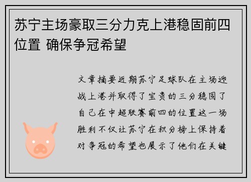 苏宁主场豪取三分力克上港稳固前四位置 确保争冠希望