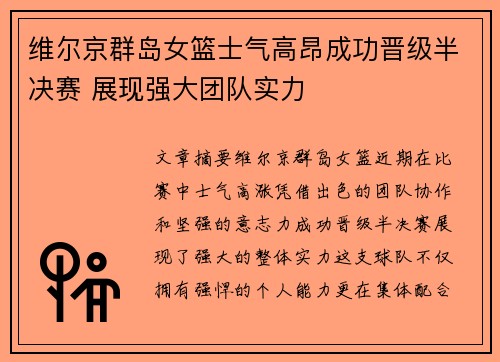 维尔京群岛女篮士气高昂成功晋级半决赛 展现强大团队实力
