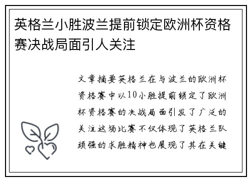 英格兰小胜波兰提前锁定欧洲杯资格赛决战局面引人关注