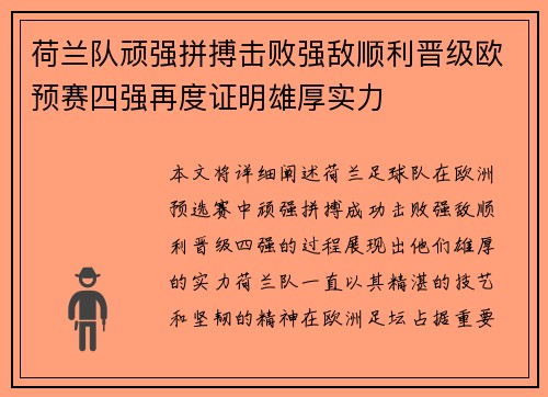荷兰队顽强拼搏击败强敌顺利晋级欧预赛四强再度证明雄厚实力