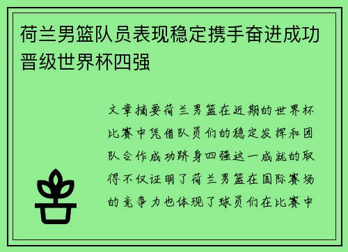 荷兰男篮队员表现稳定携手奋进成功晋级世界杯四强
