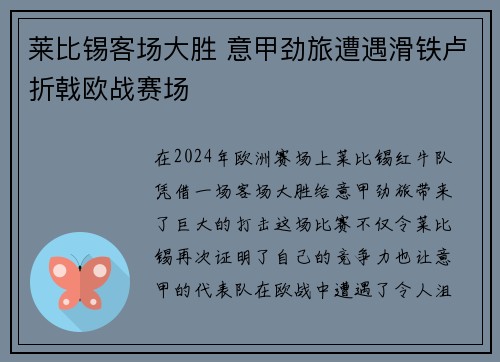 莱比锡客场大胜 意甲劲旅遭遇滑铁卢折戟欧战赛场