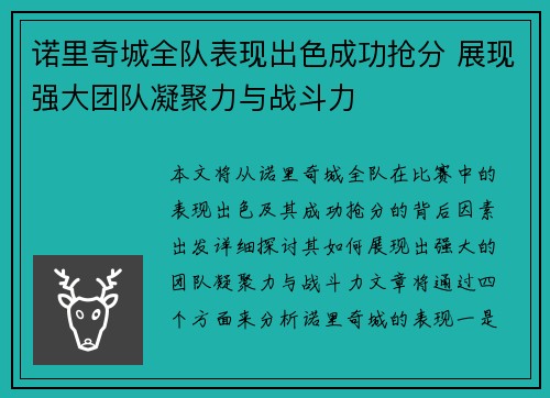 诺里奇城全队表现出色成功抢分 展现强大团队凝聚力与战斗力
