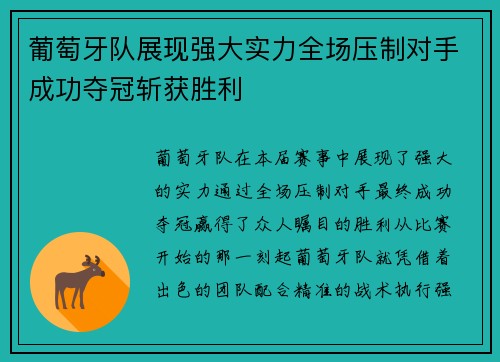 葡萄牙队展现强大实力全场压制对手成功夺冠斩获胜利