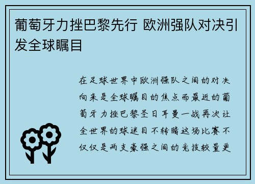 葡萄牙力挫巴黎先行 欧洲强队对决引发全球瞩目