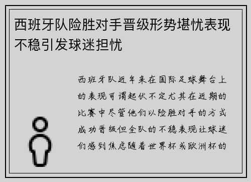 西班牙队险胜对手晋级形势堪忧表现不稳引发球迷担忧
