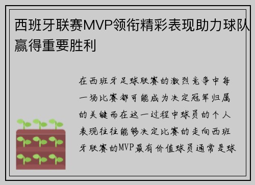 西班牙联赛MVP领衔精彩表现助力球队赢得重要胜利