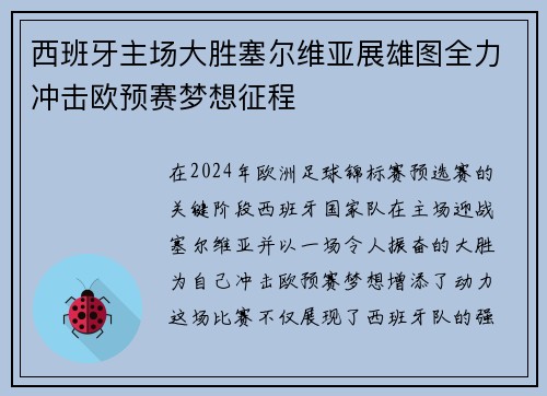 西班牙主场大胜塞尔维亚展雄图全力冲击欧预赛梦想征程