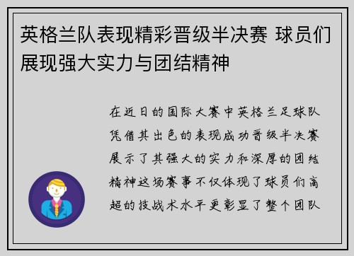 英格兰队表现精彩晋级半决赛 球员们展现强大实力与团结精神