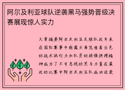 阿尔及利亚球队逆袭黑马强势晋级决赛展现惊人实力
