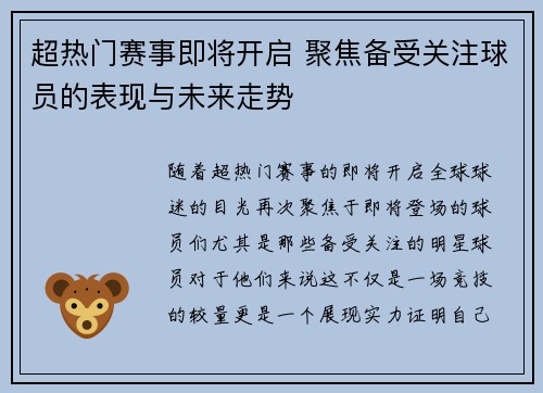 超热门赛事即将开启 聚焦备受关注球员的表现与未来走势