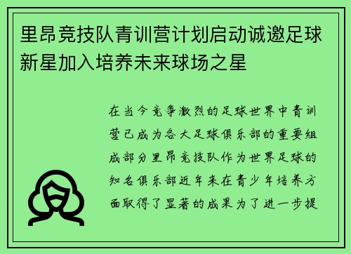 里昂竞技队青训营计划启动诚邀足球新星加入培养未来球场之星