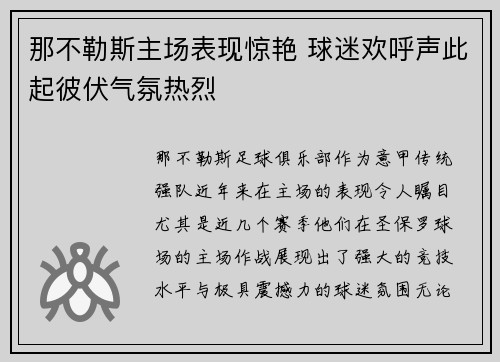 那不勒斯主场表现惊艳 球迷欢呼声此起彼伏气氛热烈