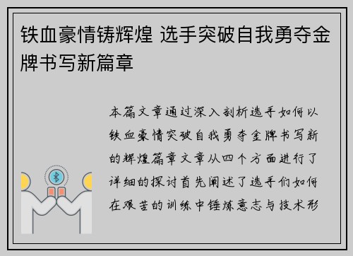 铁血豪情铸辉煌 选手突破自我勇夺金牌书写新篇章
