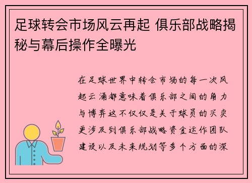 足球转会市场风云再起 俱乐部战略揭秘与幕后操作全曝光