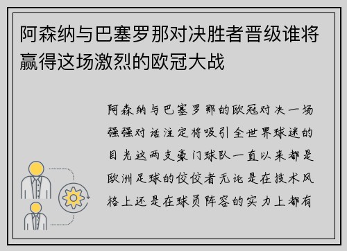 阿森纳与巴塞罗那对决胜者晋级谁将赢得这场激烈的欧冠大战