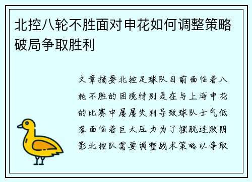 北控八轮不胜面对申花如何调整策略破局争取胜利