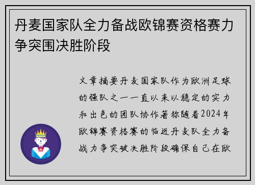 丹麦国家队全力备战欧锦赛资格赛力争突围决胜阶段
